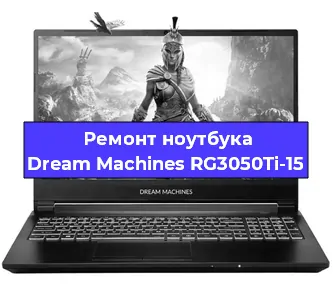 Замена разъема питания на ноутбуке Dream Machines RG3050Ti-15 в Ростове-на-Дону